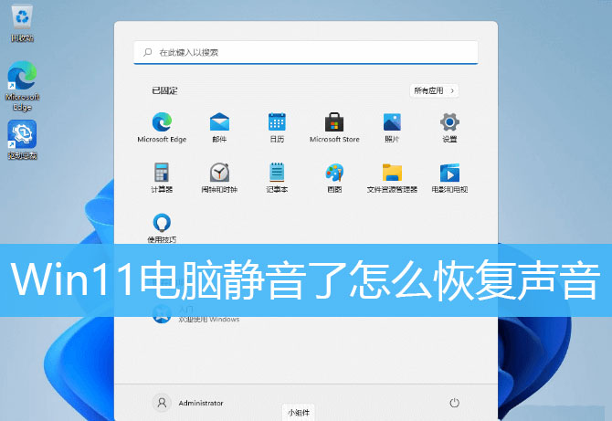 Win11電腦靜音了？Win11恢復(fù)系統(tǒng)聲音的多種方法