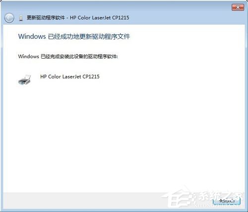 Win7系統(tǒng)連接打印機(jī)提示“未能成功安裝設(shè)備驅(qū)動(dòng)程序”如何解決？