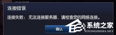 Win7玩英雄聯(lián)盟無法連接到服務(wù)器如何解決？