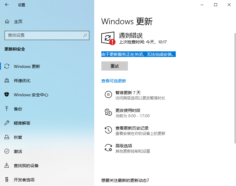 Win10 LTSC 2021更新時顯示:由于更新服務正在關閉無法完成安裝怎么辦？