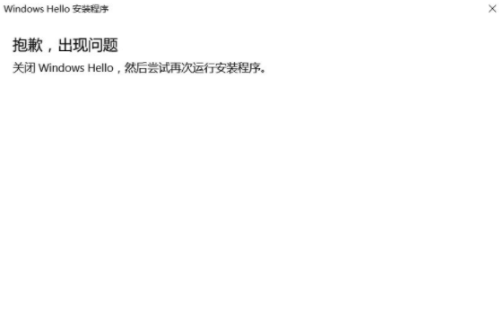 Windows hello指紋抱歉,出現(xiàn)問題,關(guān)閉怎么解決