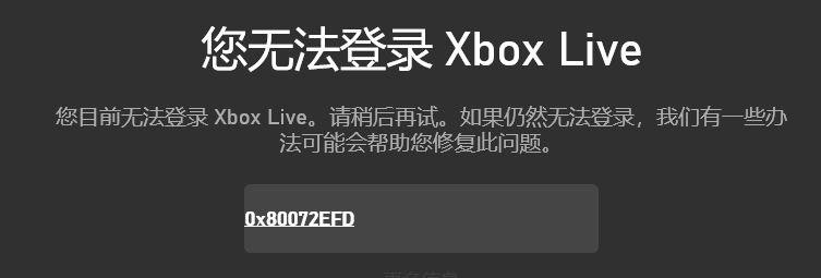 Win10系統(tǒng)提示“您無(wú)法登錄Xbox Live錯(cuò)誤代碼0x80072efd”怎么解決？