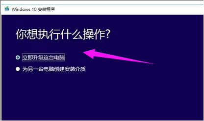 Win10升級助手怎么安裝Win10系統？
