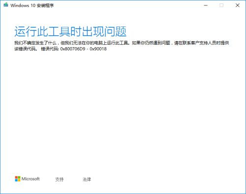 下載Win10到U盤提示運(yùn)行此工具時(shí)出現(xiàn)問題怎么辦?