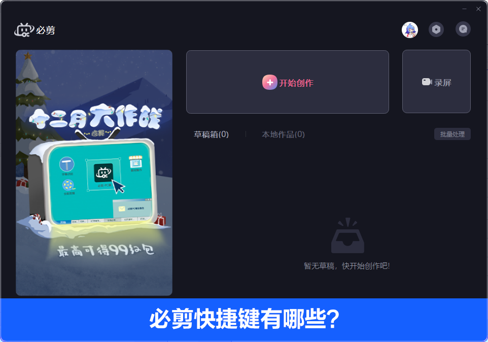 必剪電腦版快捷鍵有哪些？必剪Windows電腦版快捷鍵介紹