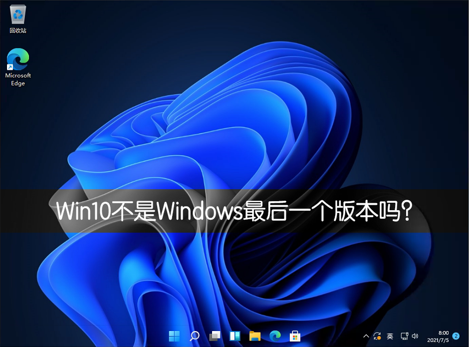 Win10不是Windows最后一個版本嗎?