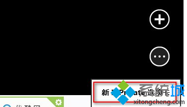 Win8系統(tǒng)IE10瀏覽器如何啟用InPrivate隱私瀏覽?InPrivate隱私瀏覽啟用方法分享