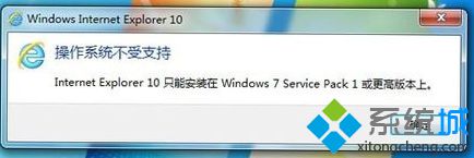 Win7系統升級安裝IE10瀏覽器提示不支持安裝失敗怎么解決？解決提示不支持安裝失敗方法說明