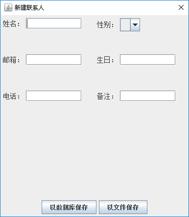 Java實戰(zhàn)之用Swing實現(xiàn)通訊錄管理系統(tǒng)