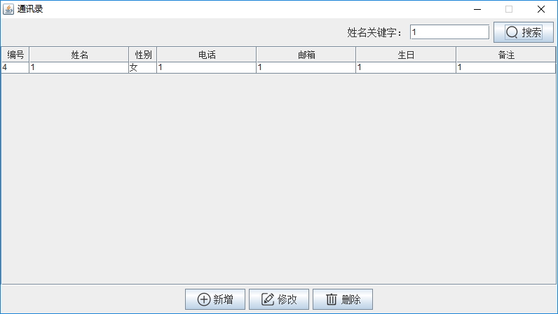 Java實戰(zhàn)之用Swing實現(xiàn)通訊錄管理系統(tǒng)