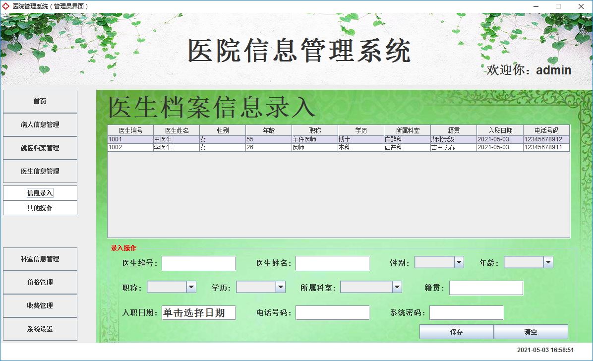 Java+Swing實現醫院管理系統的完整代碼