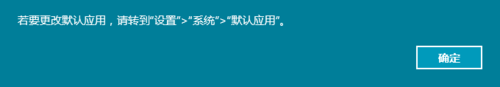Win10正式版默認(rèn)瀏覽器無(wú)法修改是什么原因？解決方法分享