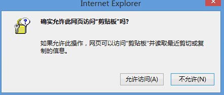 Win8系統(tǒng)中IE瀏覽器彈出剪切板提示框怎么解決？解決彈出剪切板提示框的辦法說明