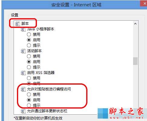 Win8系統(tǒng)中IE瀏覽器彈出剪切板提示框怎么解決？解決彈出剪切板提示框的辦法說明