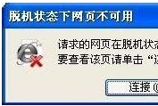 win7系統(tǒng)打開IE瀏覽器網(wǎng)頁提示脫機(jī)狀態(tài)下網(wǎng)頁不可用怎么解決?解決方法介紹