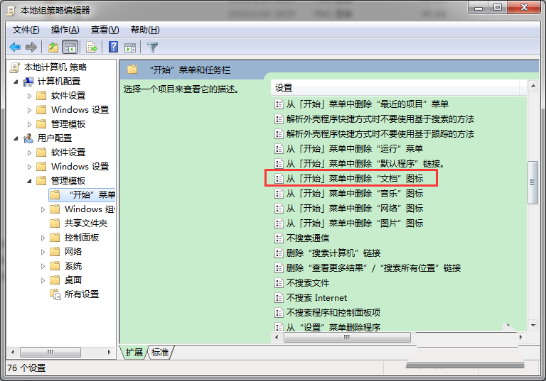 Win7如何從開始菜單中刪除文檔圖標(biāo)?解決方法分享