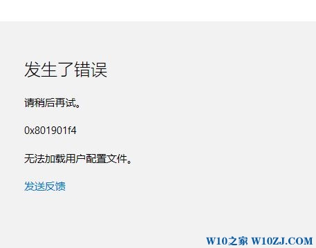 登錄Win10系統提示0x801901f4錯誤無法加載用戶配置文件怎么解決?解決方法介紹