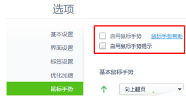 win7系統(tǒng)怎么設置打開或關閉360瀏覽器手勢功能?