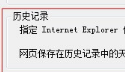 win7更改ie瀏覽器臨時文件大小和路徑避免C盤越來越小怎么辦?
