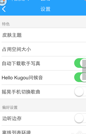 酷狗音樂怎么設置搖晃切歌？設置搖晃切歌操作步驟分享