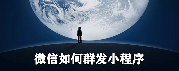 微信怎么群發(fā)小程序？微信小程序群發(fā)設置步驟