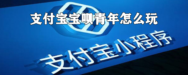 支付寶寶唄青年怎么玩？支付寶寶唄青年認(rèn)證條件一覽