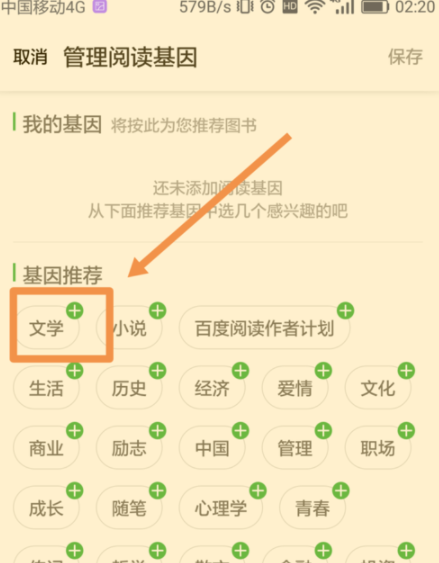 百度閱讀怎么添加閱讀基因？添加閱讀基因的方法說明