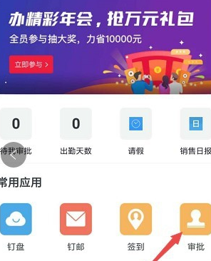 在釘釘里怎么發(fā)起審批？發(fā)起審批操作流程分享