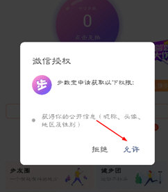 微信步數(shù)寶如何進(jìn)行授權(quán)?步數(shù)寶授權(quán)步驟分享