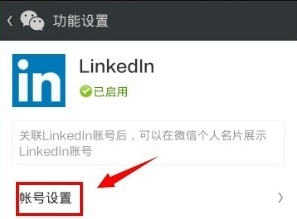領英關聯微信怎么操作?領英關聯微信操作方法說明