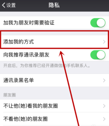 微信怎樣設置添加我的方式?添加我的方式設置步驟分享