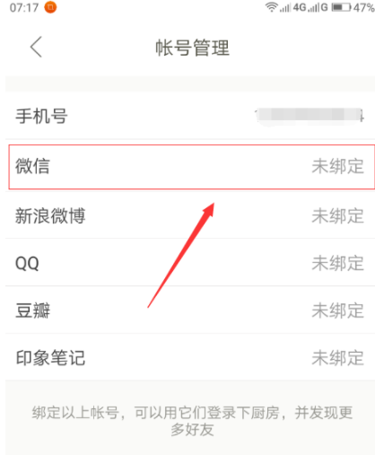 下廚房怎么綁定微信賬號？綁定微信賬號流程分享