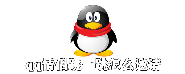 qq情侶跳一跳如何邀請(qǐng)？qq情侶跳一跳發(fā)請(qǐng)求方法分享