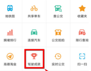 高德地圖怎么查看駕駛成就?駕駛成就查看方法說(shuō)明
