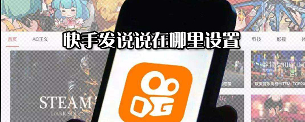 快手發(fā)說說怎么設(shè)置？快手發(fā)說說設(shè)置方法分享
