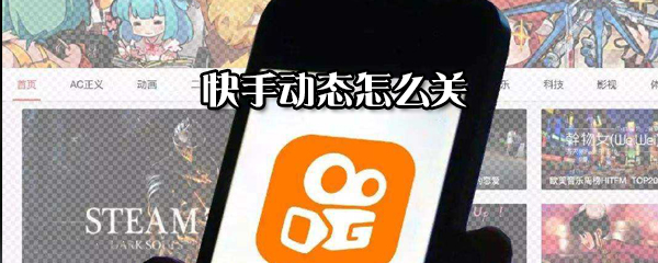 快手動態(tài)如何關(guān)？快手動態(tài)關(guān)閉方法分享