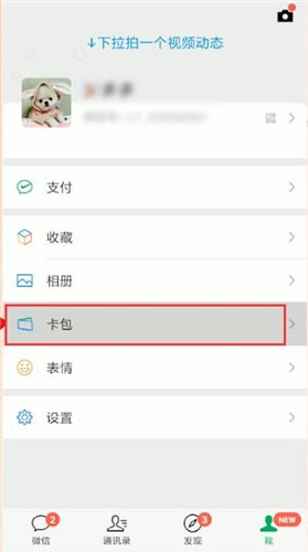 微信怎么將卡包刪掉?刪除卡包方法說明