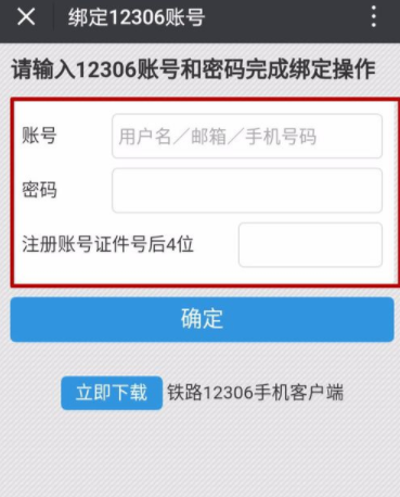 鐵路12306如何綁定微信?綁定微信技巧分享