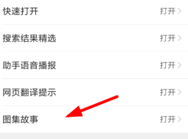 QQ瀏覽器怎么關(guān)閉圖集故事功能？關(guān)閉圖集故事功能的操作教程
