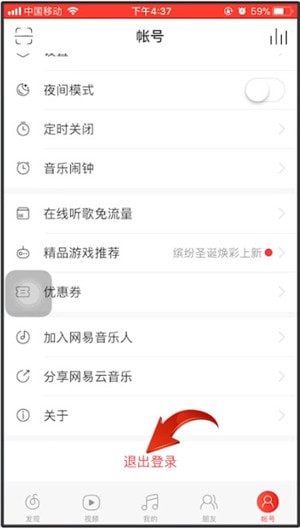 網(wǎng)易云音樂(lè)如何退出登錄？退出登錄技巧分享