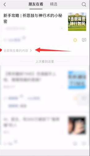 微信怎么刪除在看內(nèi)容？刪除再看內(nèi)容方法說(shuō)明
