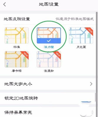 高德地圖重新怎么設置地圖皮膚?具體設置方法介紹