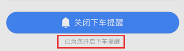 高德地圖怎么設置下車提醒？設置下車提醒的方法介紹