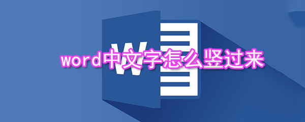 word中文字如何豎過(guò)來(lái)_中文字豎版設(shè)置步驟說(shuō)明