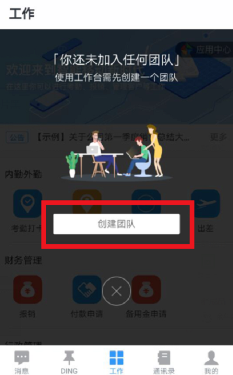 釘釘怎么創(chuàng)建企業(yè)團隊？創(chuàng)建企業(yè)團隊的操作步驟分享