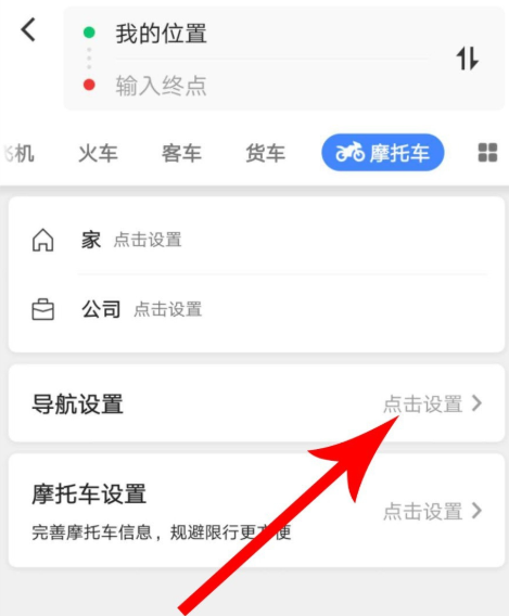 高德地圖摩托車導航功能怎么使用？使用摩托車導航功能介紹