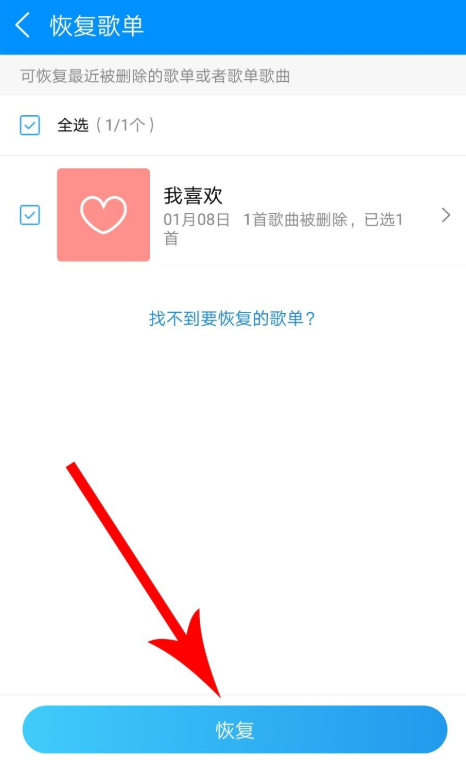 手機酷狗音樂怎么恢復被刪除的歌單?恢復已刪除歌單的方法說明