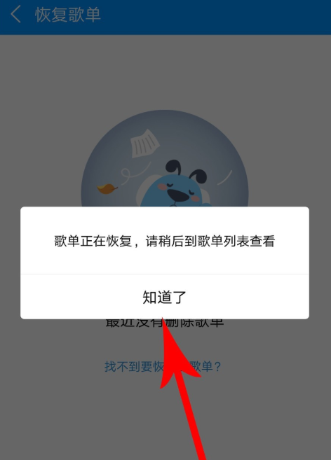 手機酷狗音樂怎么恢復被刪除的歌單?恢復已刪除歌單的方法說明