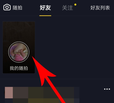 抖音隨拍怎么玩？具體玩法方法分享