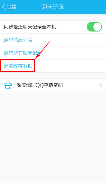 手機QQ中怎么刪除緩存?刪除緩存的具體方法分享